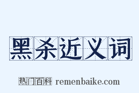 黑杀近义词是什么意思的图片